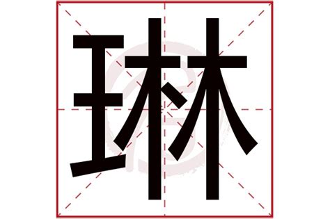 琳名字意思|【琳 名字意思】揭曉女生名「琳」的深意：寓意、象徵與迷人魅。